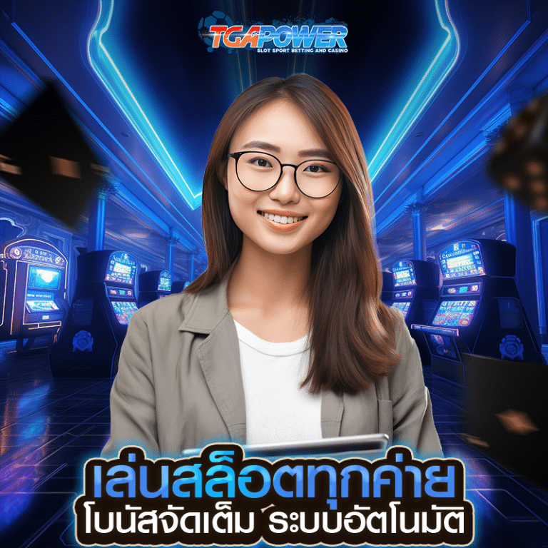 เล่นสล็อตทุกค่าย TGAPOWER