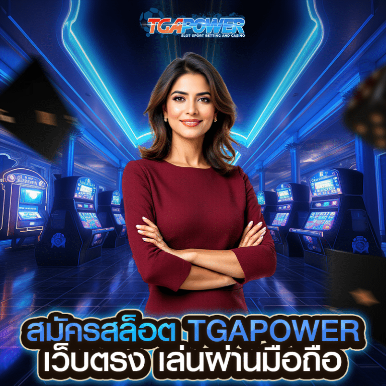 สมัครสล็อต TGAPOWER เว็บตรง