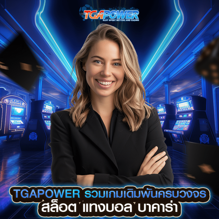 TGAPOWER เว็บสล็อตเว็บตรง ไม่มีขั้นต่ำ