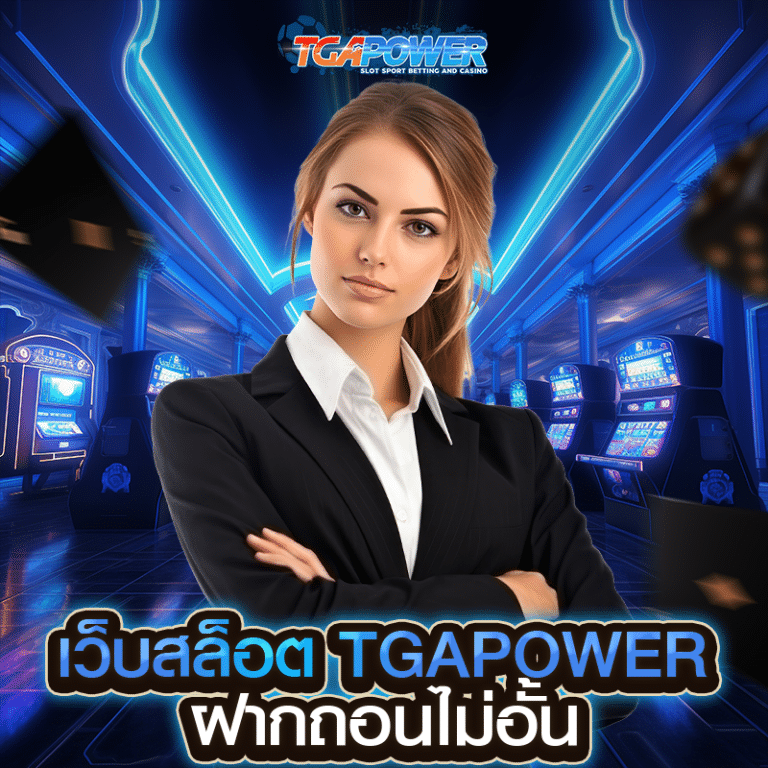 เว็บสล็อต TGAPOWER ฝากถอนไม่อั้น