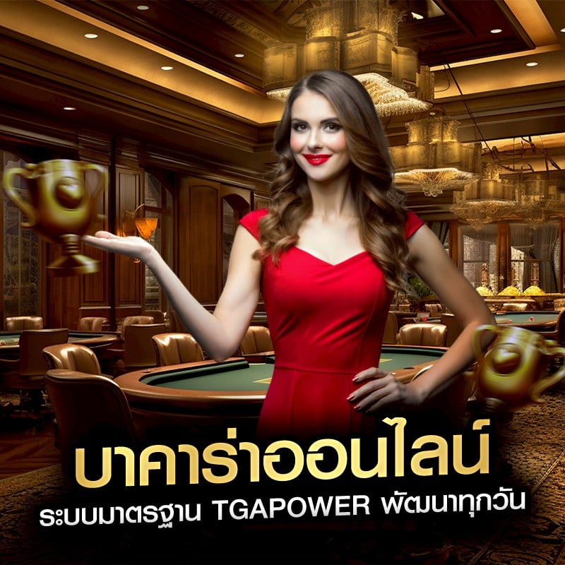 บาคาร่าออนไลน์