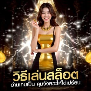 วิธีเล่นสล็อต